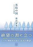 氷結の国: シベリアの真実 (22世紀アート)