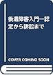 後遺障害入門―認定から訴訟まで