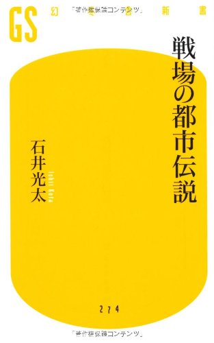無料電子書籍 pdf 戦場の都市伝説 (幻冬舎新書) バイ