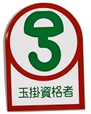 エスコ ヘルメットステッカー 玉掛資格者 10枚 35×25mm EA983AN-25