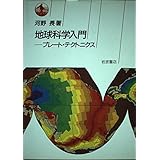 地球科学入門: プレート・テクトニクス