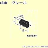 三協アルミ 補修部品 網戸 戸車(下かまち)[TO099] 勝手 左勝手 [KC]ブラック *製品色・形状等仕様変更になる場合があります*