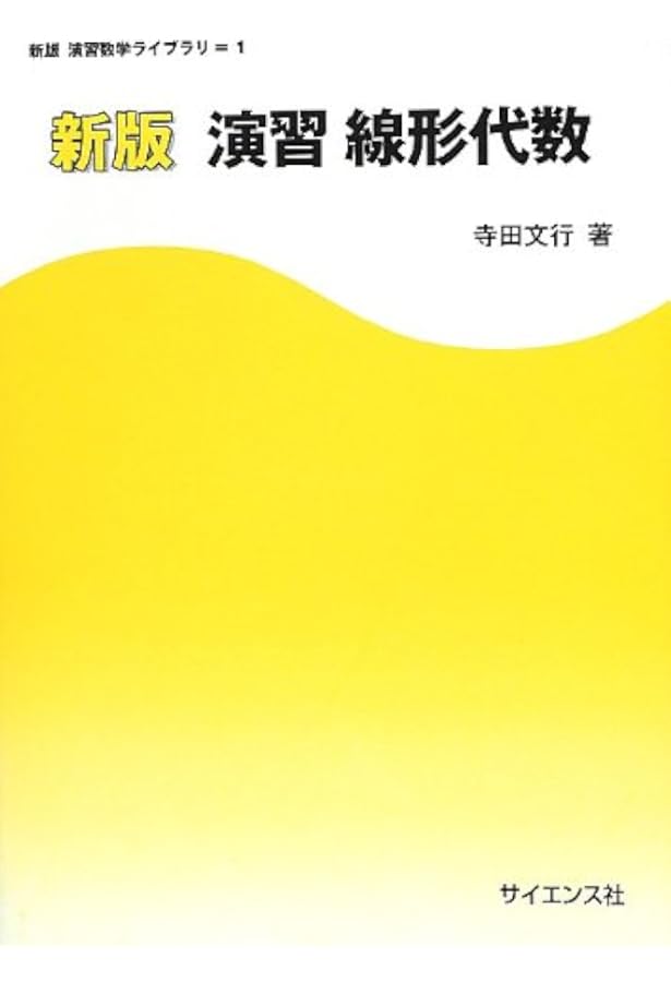 演習 大学院入試問題[数学]I | 姫野 俊一, 陳 啓浩 |本 | 通販 | Amazon