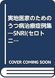 実地医家のためのうつ病治療症例集―SNRI(セロトニン・ノルアドレナリン再取り込み阻害剤)