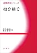 微分積分 (基礎演習シリーズ)