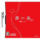 赤い糸ＤＳ