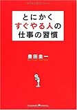とにかくすぐやる人の仕事の習慣 by sawady51