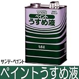 サンデー ペイントうすめ液 [1.6L]