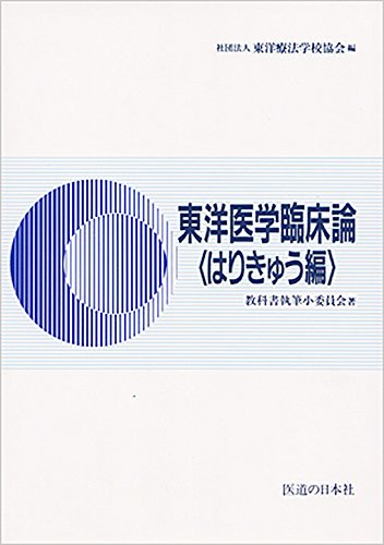 東洋医学臨床論はりきゅう編 東洋医学臨床論はりきゅう編