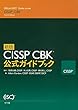 新版 CISSP CBK公式ガイドブック