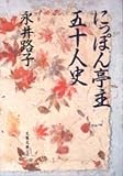 にっぽん亭主五十人史 (文春文庫)