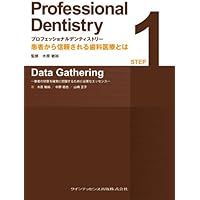 プロフェッショナル デンティストリー STEP 1 Data Gathering