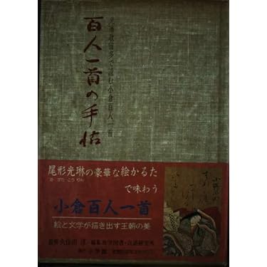 百人一首の手帖: 光琳歌留多で読む小倉百人一首 | 尚学図書言語研究所