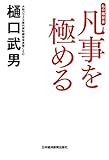 凡事を極める　私の履歴書