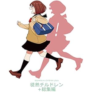 徒然チルドレン＋総集編の表紙