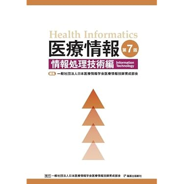 医療情報 第7版 情報処理技術編 | 一般社団法人日本医療情報学会 医療