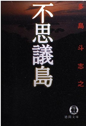 多島斗志之:不思議島 (徳間文庫)