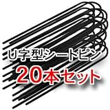 人工芝用 ピン20本セット