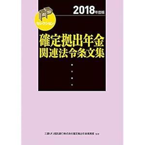 2018年度版 確定拠出年金関連法令条文集 (FPセレクション)