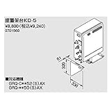 ノーリツ据置架台【KD-5】（0701560）【KD5】　給湯器
