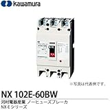 【カワムラ】河村電器産業 ノーヒューズブレーカ(一般用) NX-Eシリーズ フレーム：100AF 極数・素子数：2P2E 定格電流：60(A) NX 102E-60BW