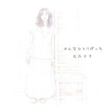 �݂�ȂЂƂ�ڂ���/one by one