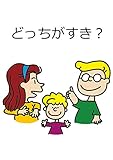 どっちがすき？