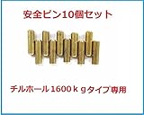 ハンドウィンチ 800kg専用安全ピン10個セット　チルホール1600kg専用安全ピン10個セット チルホール用安全ピン　携帯用ワイヤー式ウインチ スーパーチル用安全ピン 万能携帯ハンドウィンチ (1