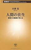 人間の往生―看取りの医師が考える (新潮新書) by pasage