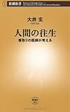 人間の往生―看取りの医師が考える (新潮新書)