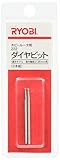 リョービ(RYOBI) 222ダイヤビット ホビールーター用 1.8mm 4901813