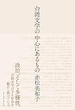 台湾文学の中心にあるもの