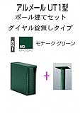 四国化成 郵便ポスト ポール建て 縦型 アルメール UT1型 ブラック ダイヤル無し