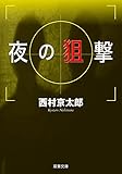 夜の狙撃 (双葉文庫)