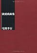 純愛戯曲集