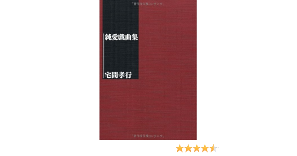 純愛戯曲集 宅間 孝行 本 通販 Amazon