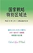 国家戦略特別区域法 平成30年度版（平成30年6月1日） カラー法令シリーズ