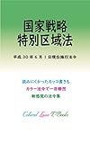 国家戦略特別区域法 平成30年度版（平成30年6月1日） カラー法令シリーズ