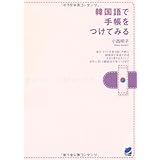 韓国語で手帳をつけてみる