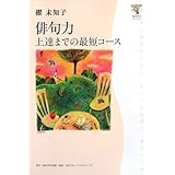 角川学芸ブックス 俳句力 上達までの最短コース