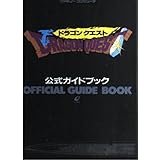 ドラゴンクエスト公式ガイドブック