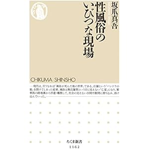 性風俗のいびつな現場 (ちくま新書)の表紙