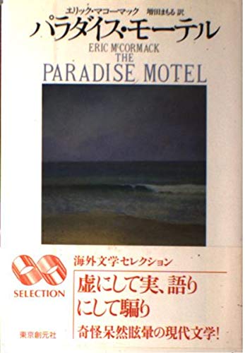 パラダイス・モーテル (海外文学セレクション)