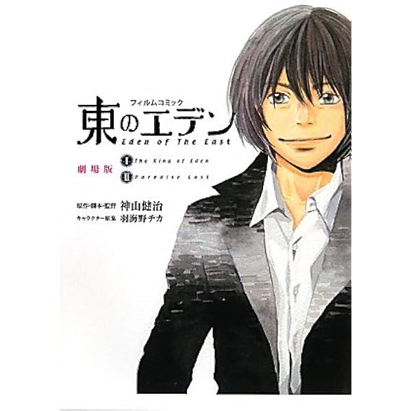 東のエデン　神山健治 Amazon.co.jp: フィルムコミック東のエデン : 神山 健治, 羽海野