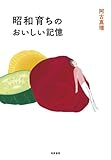 昭和育ちのおいしい記憶 (単行本)