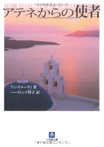 アン・ズルーディ:アテネからの使者 (小学館文庫)
