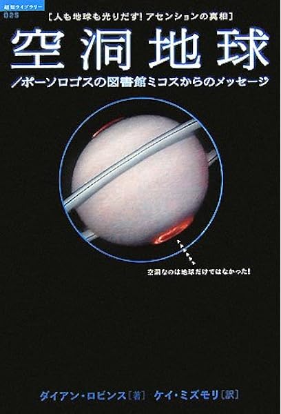 空洞地球 ポーソロゴスの図書館ミコスからのメッセージ 人も地球も光りだす アセンションの真相 超知ライブラリー ダイアン ロビンス Dianne Robbins ケイ ミズモリ 本 通販 Amazon