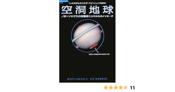空洞地球 ポーソロゴスの図書館ミコスからのメッセージ 人も地球も光りだす アセンションの真相 超知ライブラリー ダイアン ロビンス Dianne Robbins ケイ ミズモリ 本 通販 Amazon