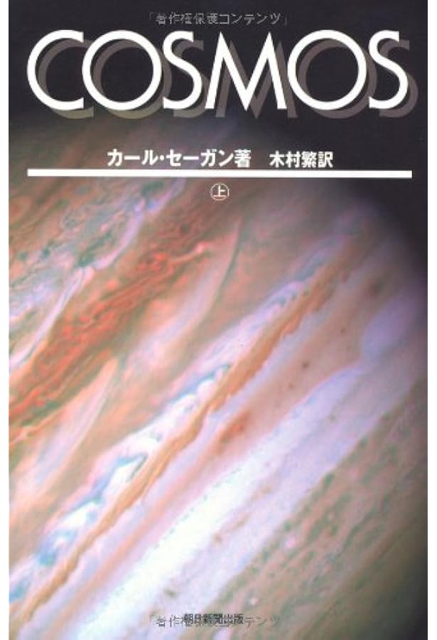 COSMOS上・下セット【全2巻セット】 (朝日選書) | カール・セーガン