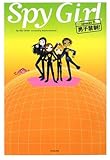 スパイガール〈episode2〉男子禁制!